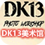 DK-13美束馆