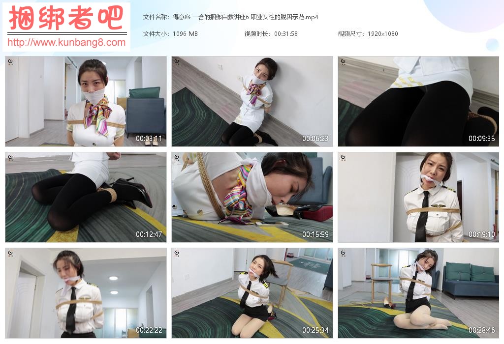 得意客 一含的捆绑自救讲座6 职业女性的脱困示范【1.07GB】
