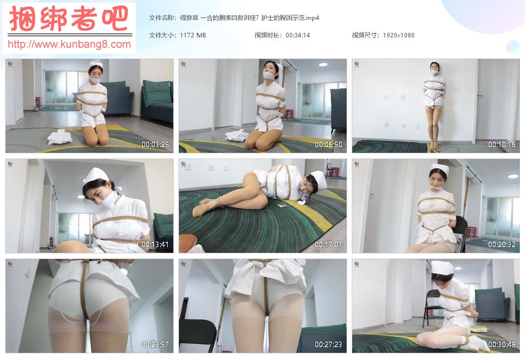 得意客 一含的捆绑自救讲座7 护士的脱困示范【1.14GB】