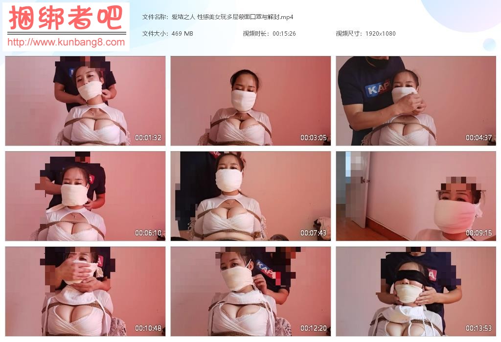 爱堵之人 性感美女玩多层蒙面口罩与解封【462MB】